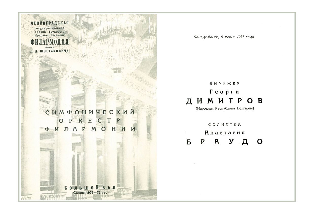 Симфонический концерт
Дирижер – Георги Димитров (Народная Республика Болгария)